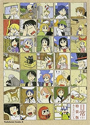 日常 特装版 10巻』｜感想・レビュー - 読書メーター