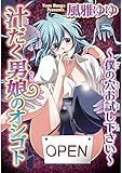 汁だく男娘のオシゴト～僕の穴お試し下さい～ (BL宣言)