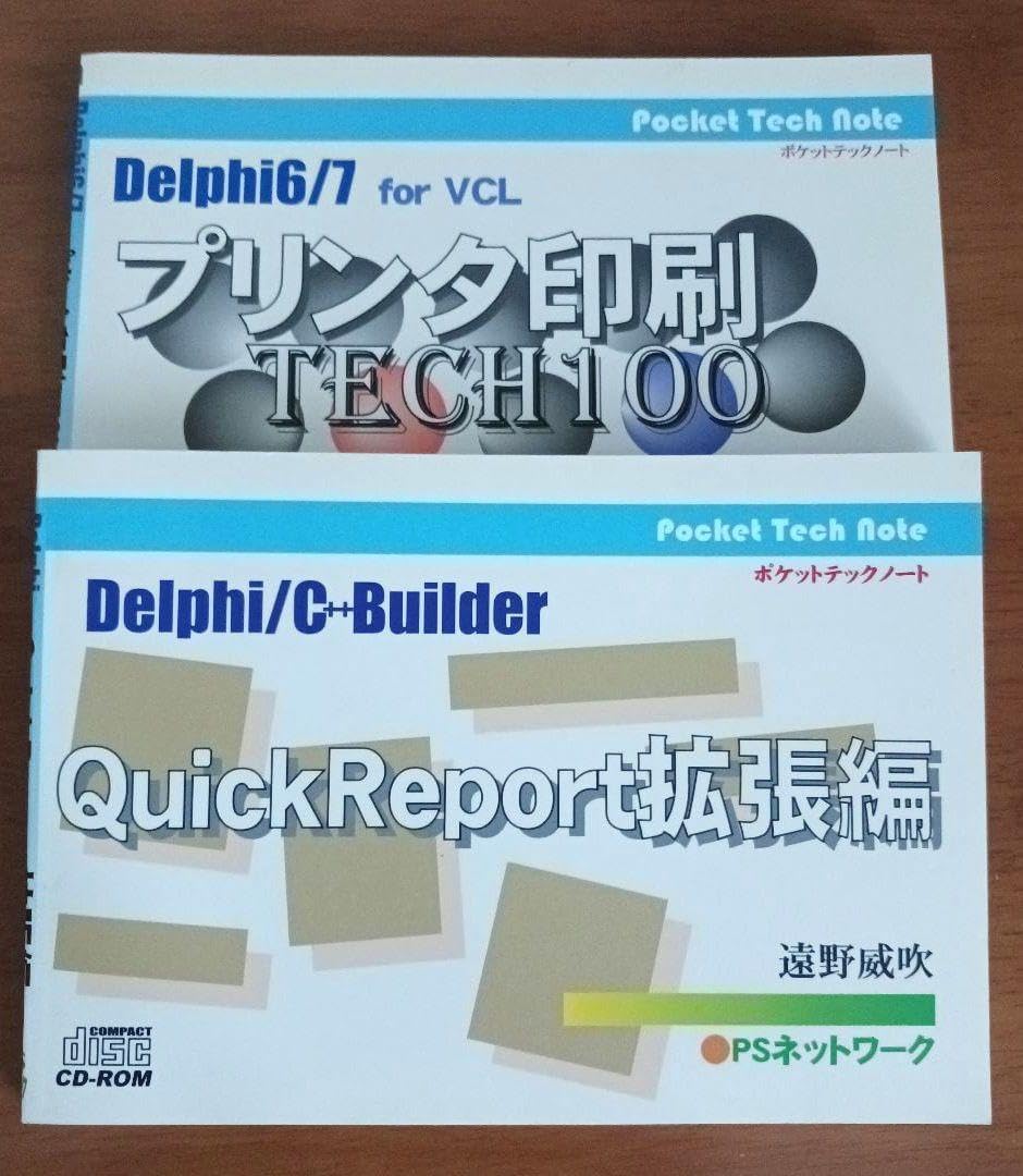 絶版Delphi C++Builderタ印刷とuickReport拡張編