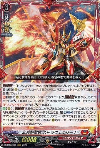 ヴァンガード 天輪飛翔 武装焔聖剣 ストラヴェルリーナ(RRR) D-BT13/001 | トリプルレア ドラゴンエンパイア タリスマン ノーマルユニットのサムネイル
