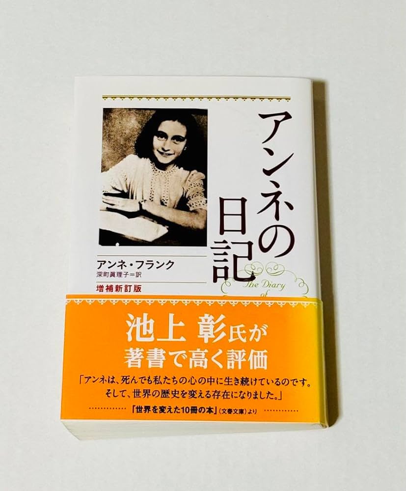 Amazon.co.jp: 文庫本 アンネの日記 : 文房具・オフィス用品