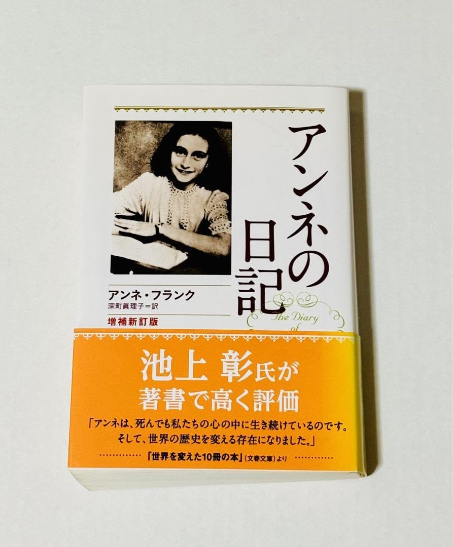 アンネの日記 増補新訂版 アンネの日記 (文春文庫) | アンネ フランク, 深町