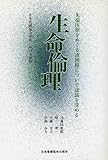 生命倫理: 先端医療をめぐる諸問題について認識を深める