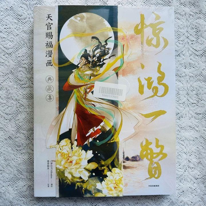 天官賜福 典蔵集「驚鴻一瞥」 天官賜福 典蔵集「驚鴻一瞥」 驚鴻一瞥 天官賜福漫画 典蔵集