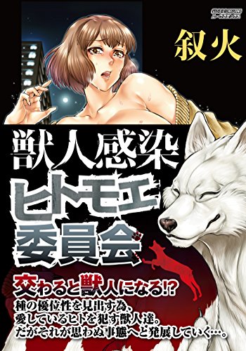 無料電子書籍アプリ 獣人感染「ヒトモエ委員会」 (MOOG COMICS) バイ