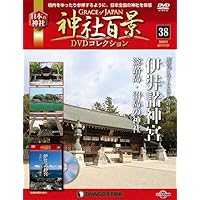神社百景DVDコレクション 38号 (伊弉諾神宮/淡路島・沼島の神社) [分冊百科] (DVD付)