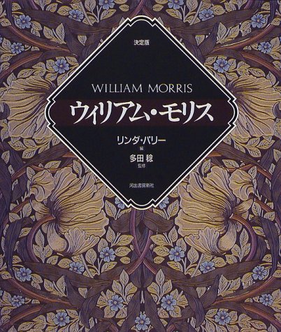 ウィリアム・モリス☆(決定版)☆ 61522VTYWSL.jpg