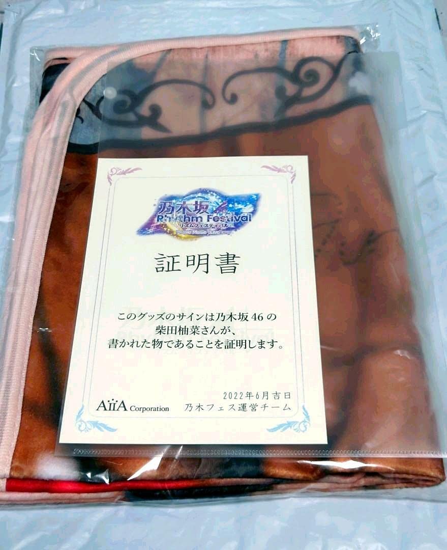 Amazon.co.jp: ?柴田柚菜?直筆サイン入りブランケット : おもちゃ
