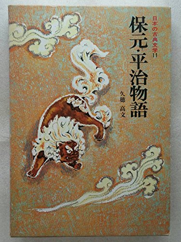 保元・平治物語 (日本の古典文学)