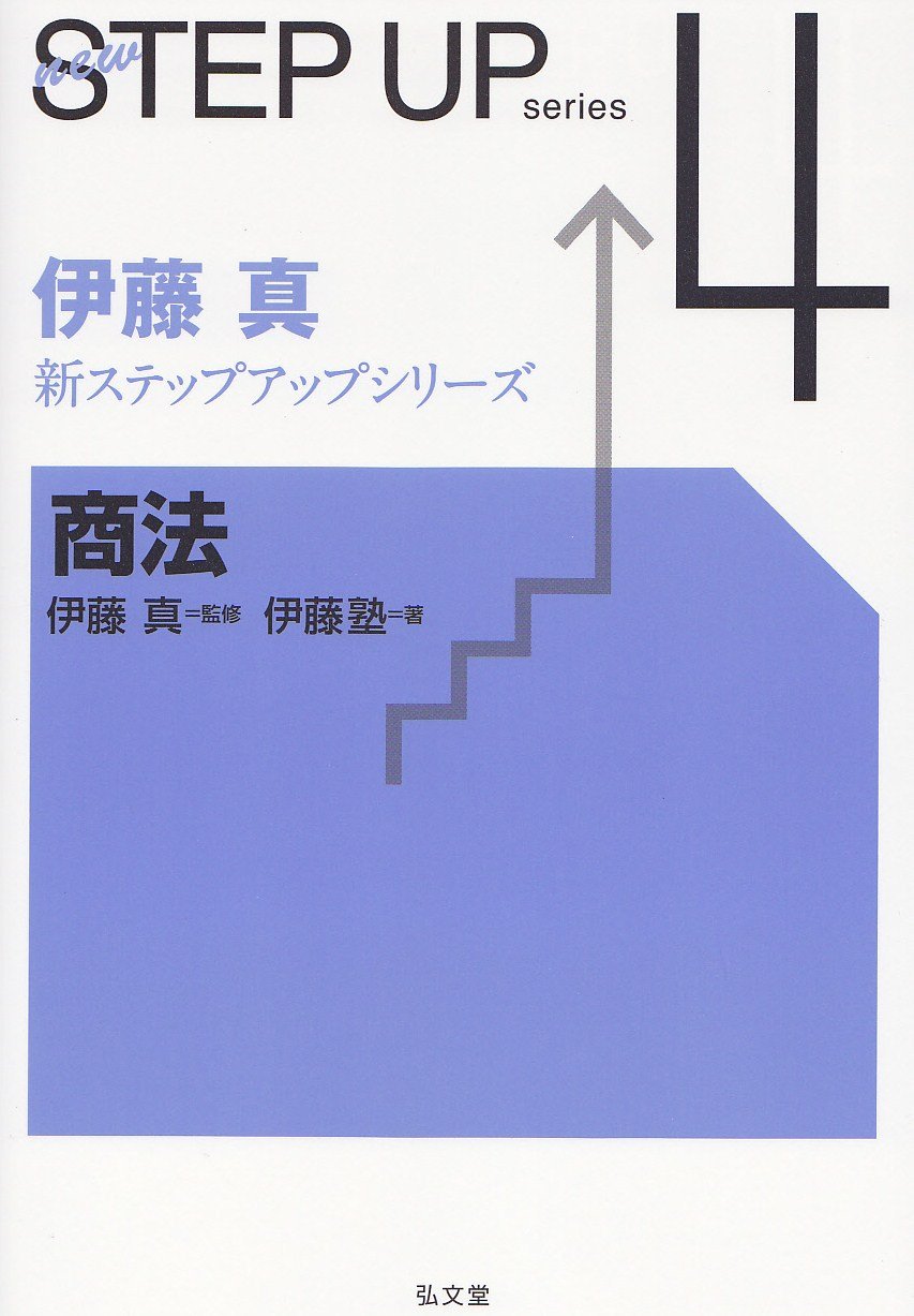 ステップアップ 憲法 刑法 民法 商法 刑事訴訟法 伊藤真 司法試験予備試験 司法試験・予備試験 短答式過去問題集 刑事訴訟法 2025｜日本評論社