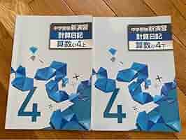 中学受験　新演習　小４　算数&日記　上 Amazon.co.jp: 中学受験新演習 計算日記 小4 上【オリジナル