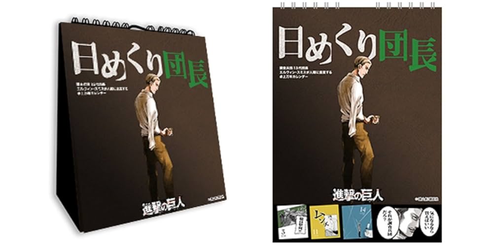 【進撃の巨人】日めくり団長 / 日めくり兵長 2点セット 進撃の巨人】日めくり団長 / 日めくり兵長 2点セット