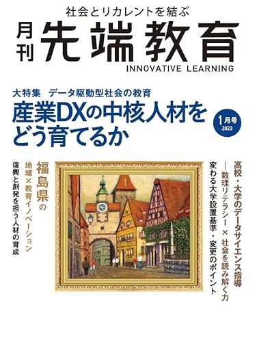 月刊先端教育2023年1月号