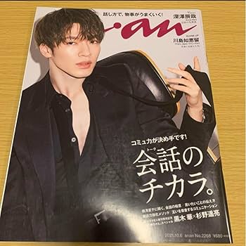 深澤辰哉　anan ポスター Amazon.co.jp: SnowMan 深澤辰哉 anan表紙 2021.10.6 No.2268