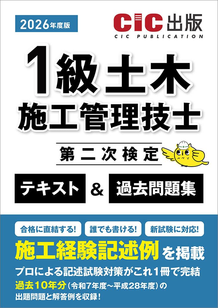 1級土木施工管理技士第二次検定 テキスト&過去問題集 (2026年度版