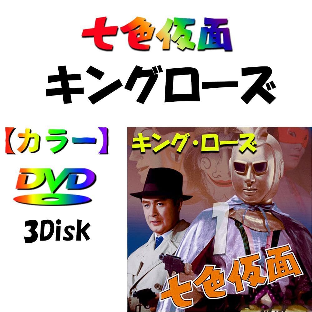 七色仮面〈2枚組〉 七色仮面〈2枚組〉 - メルカリ