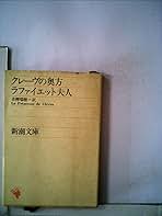 クレーヴの奥方 (1956年) (新潮文庫) | ラフアイエット夫人