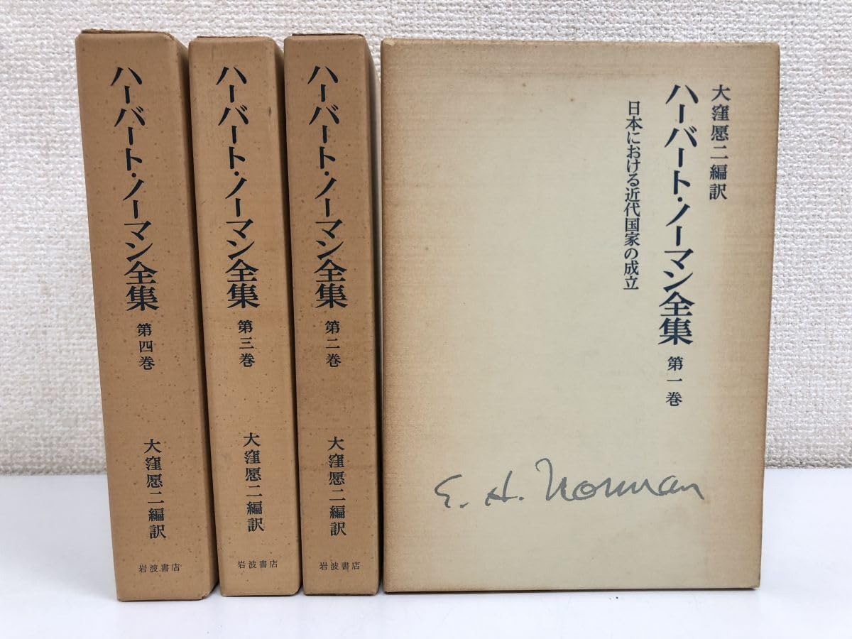 Amazon.co.jp: ハーバートノーマン全集/全4巻揃/岩波書店/大窪愿 Amazon.co.jp: ハーバートノーマン全集/全4巻揃/岩波書店/大窪愿