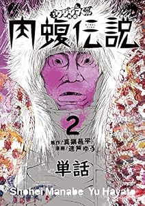 闇金ウシジマくん外伝 肉蝮伝説【単話】（２） (やわらかスピリッツ)