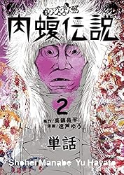 闇金ウシジマくん外伝 肉蝮伝説【単話】（24） (やわらか