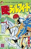 風のシルフィード（８） (週刊少年マガジンコミックス)