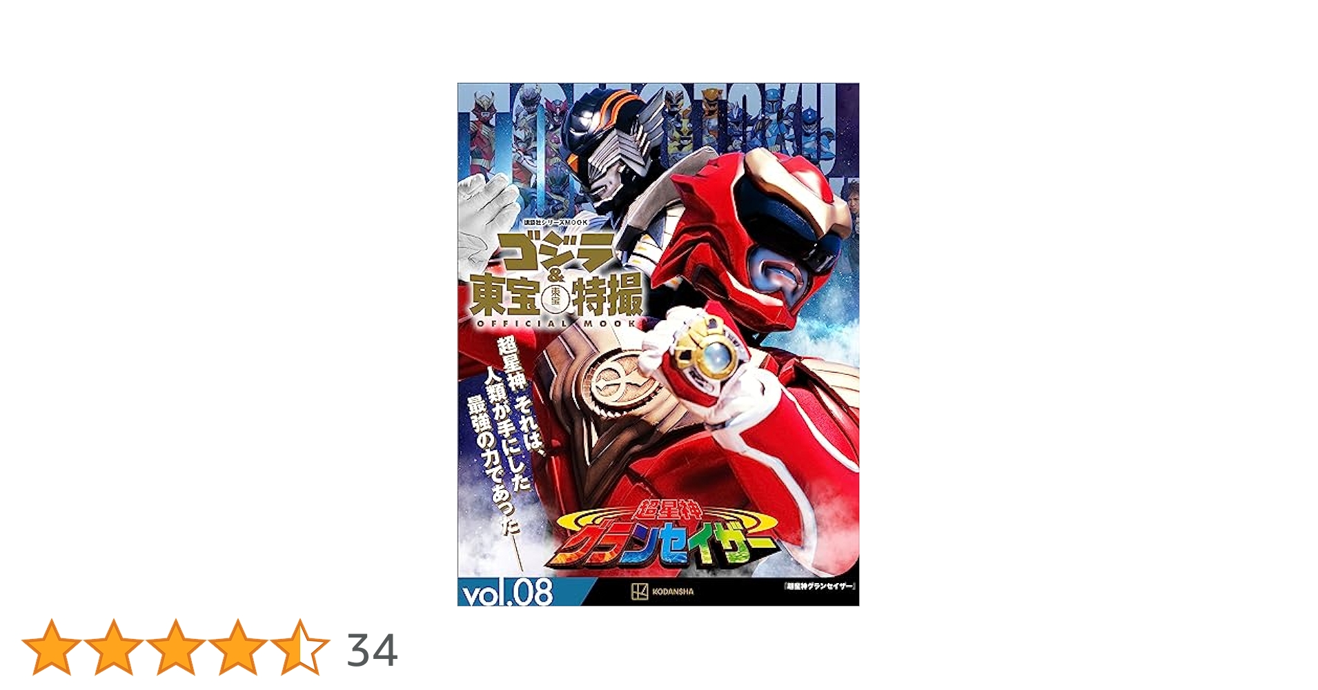 ゴジラ＆東宝特撮 OFFICIAL MOOK vol．08 超星