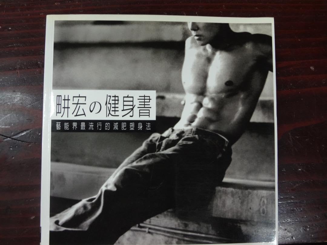 畊宏の健身書●芸能界流行のダイエットエクササイズBOOK。 Amazon.co.jp: 畊宏の健身書 芸能界流行のダイエット