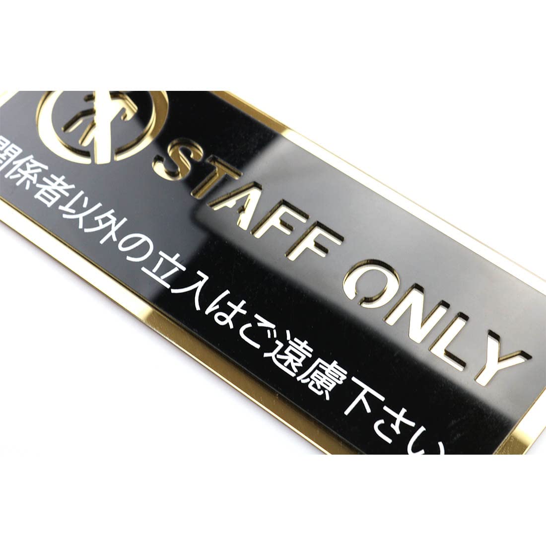 Amazon | 「STAFF ONLY」サインプレート STAFF ONLY 関係者以外の立入
