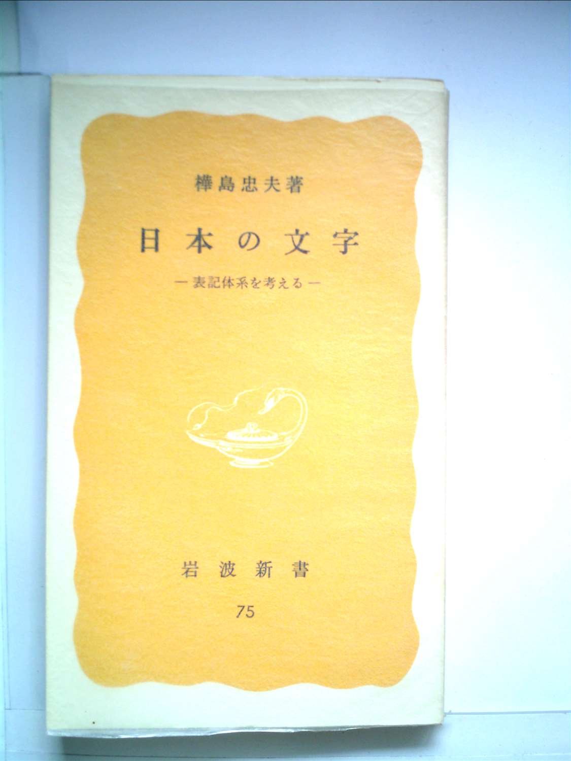 日本の文字―表記体系を考える (1979年) (岩波新書) |本 | 通販 | Amazon
