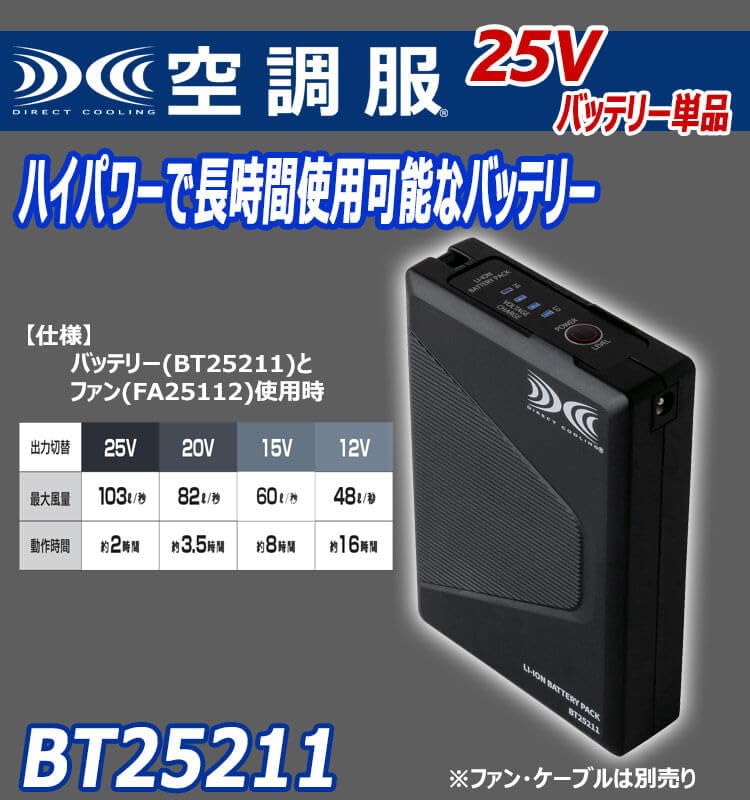 株式会社空調服 ファン バッテリーセット BT25211 Amazon.co.jp: [株式会社空調服] 空調服 バッテリー 25V (本体のみ