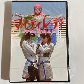 Amazon.co.jp: マイティレディSPARKLE（ DVD） : おもちゃ