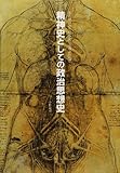 精神史としての政治思想史 近代的政治思想成立の認識論的基礎