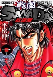 戦国SANADA紅蓮隊 3 | 平松伸二 | マンガ | Kindleストア | Amazon