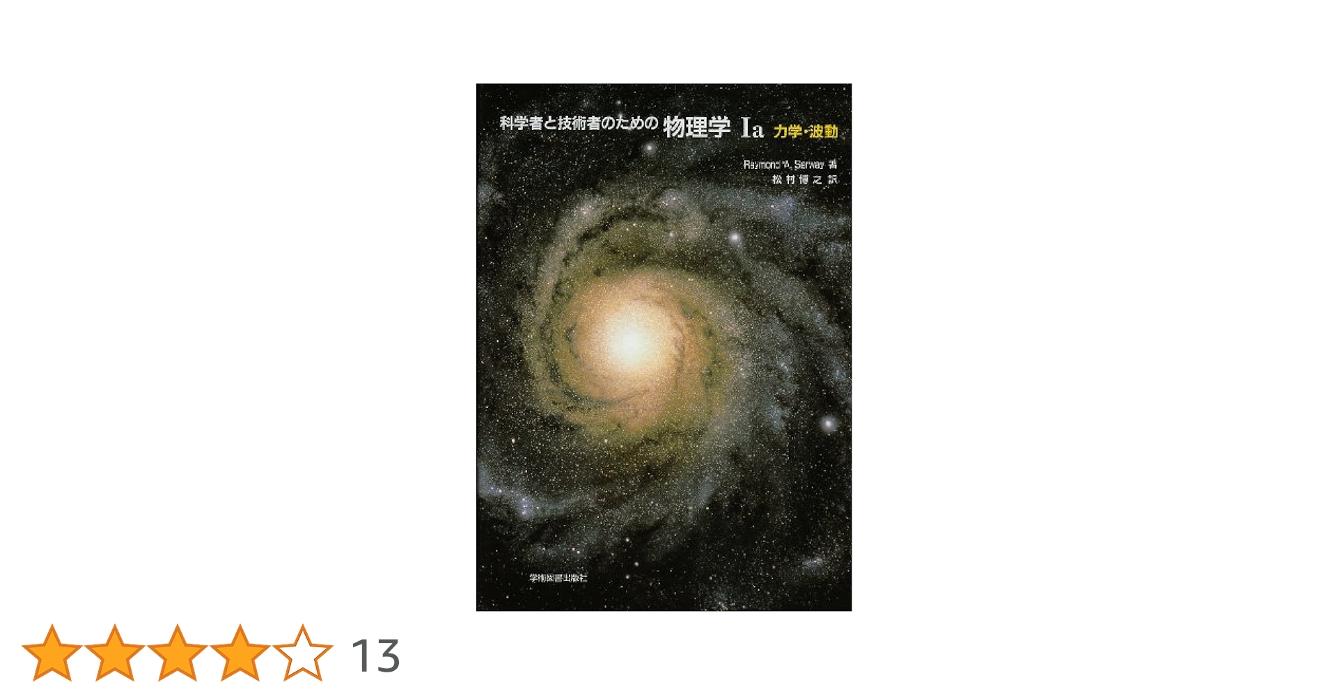 科学者と技術者のための物理学 Ia 力学・波動 | サーウェイ,R.A.