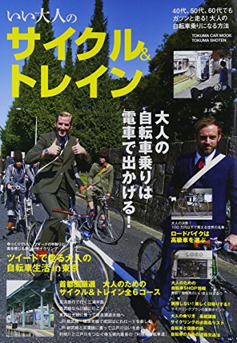 スマホ 無料電子書籍 いい大人のサイクル&トレイン―大人の自転車乗りは電車で出かける! (TOKUMA バイ