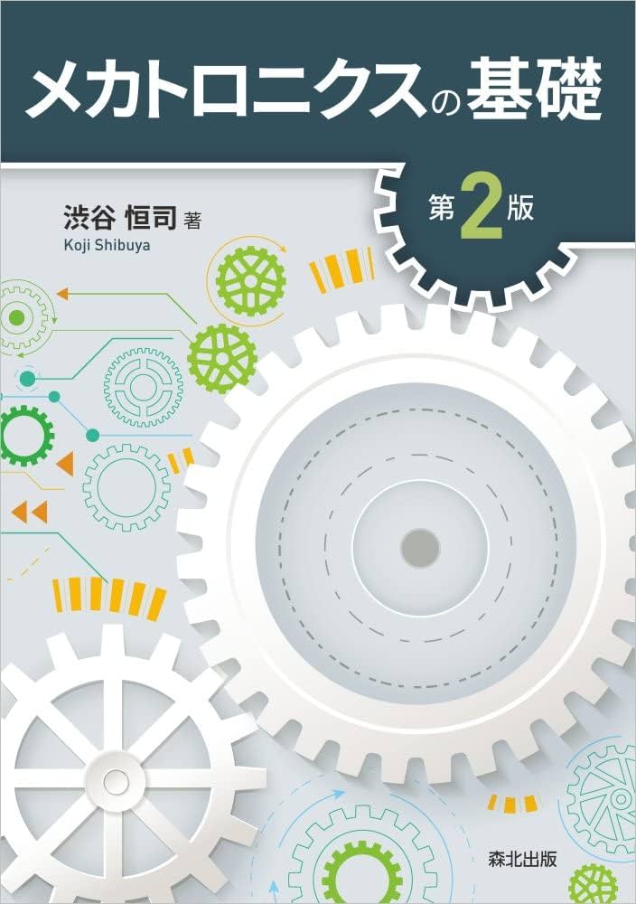 メカトロニクスの基礎(第2版) | 渋谷 恒司 |本 | 通販 | Amazon