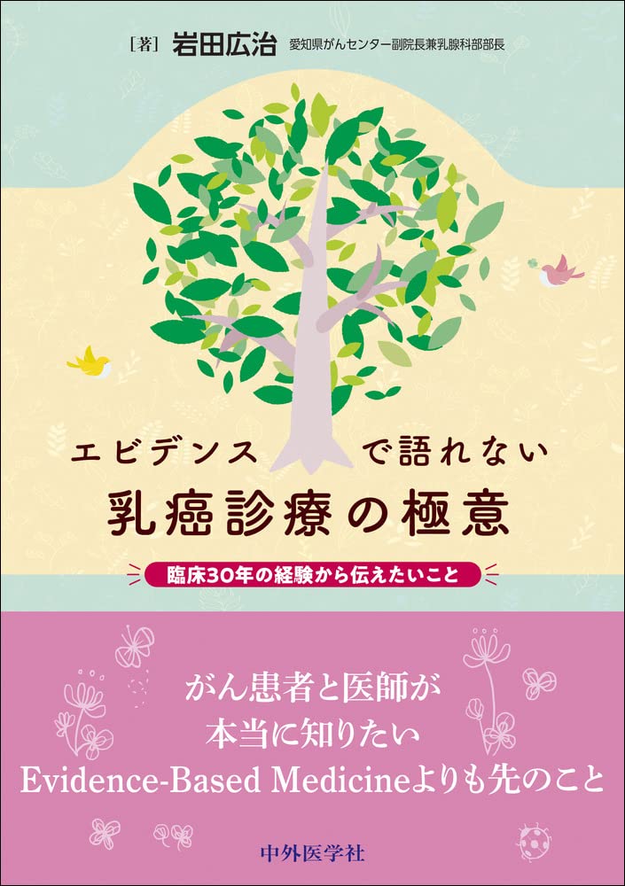 エビデンスで語れない乳癌診療の極意 臨床30年の経験から伝えたいこと