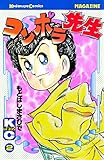 コンポラ先生（２） (週刊少年マガジンコミックス)