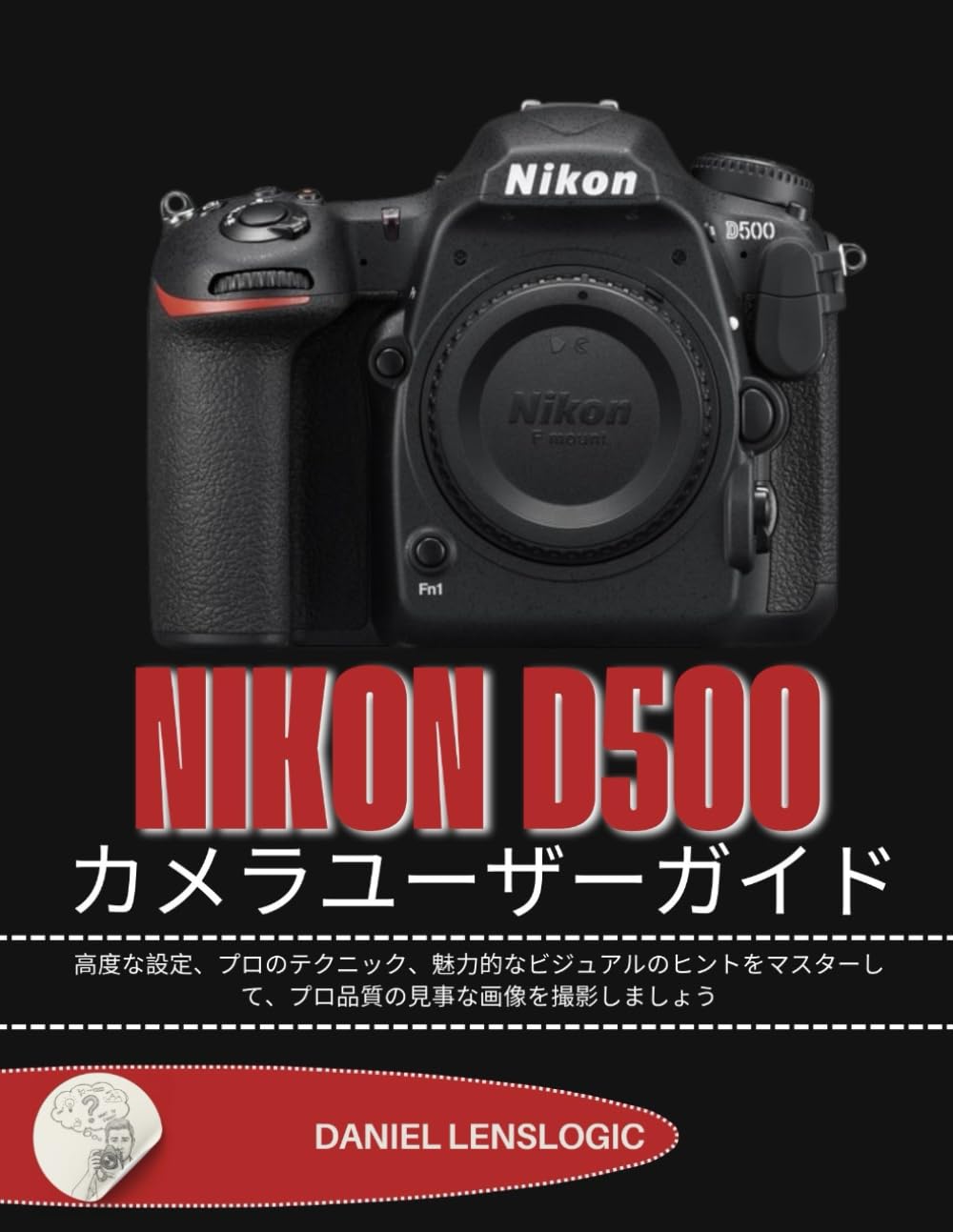 NIKON D500 カメラユーザーガイド: 高度な設定、プロのテクニック、魅力的なビジュアルのヒントをマスターして、プロ品質の見事な画像を撮影しましょう