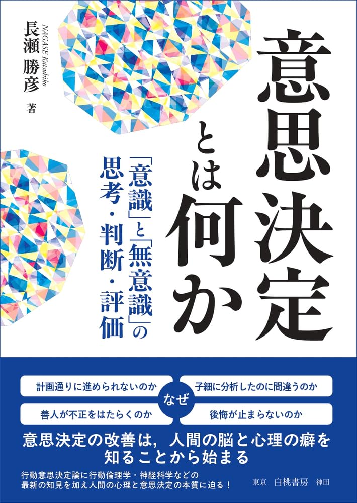 Amazon.co.jp: 意思決定とは何か: 「意識」と「無意識」の思考・判断