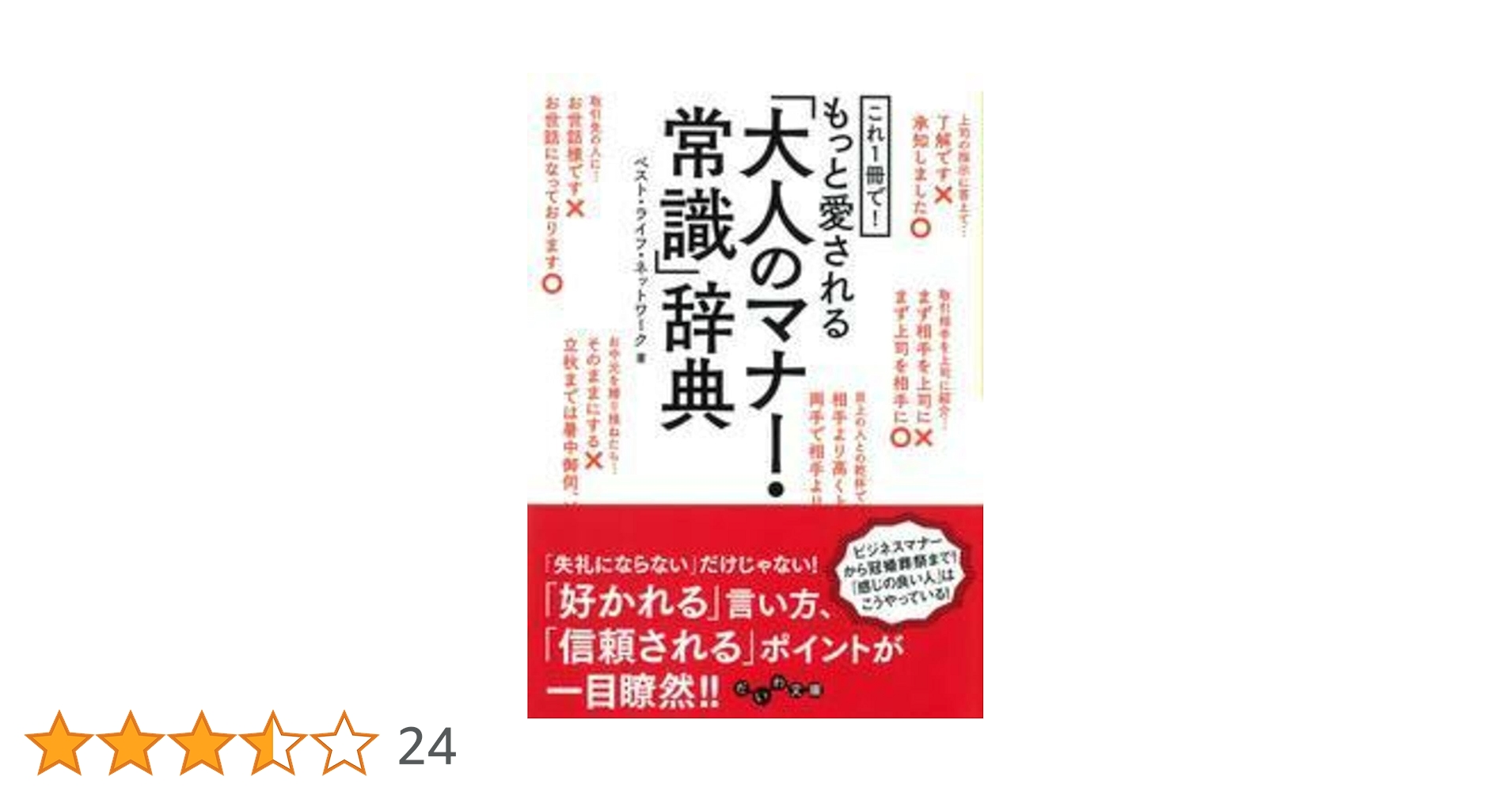 これ1冊で! もっと好かれる「大人のマナー・常識」辞典 (だいわ