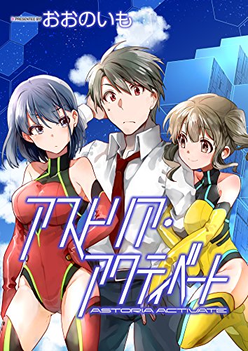 アストリア・アクティベート ─Astoria Activate─　STORIAダッシュWEB連載版Vol.２