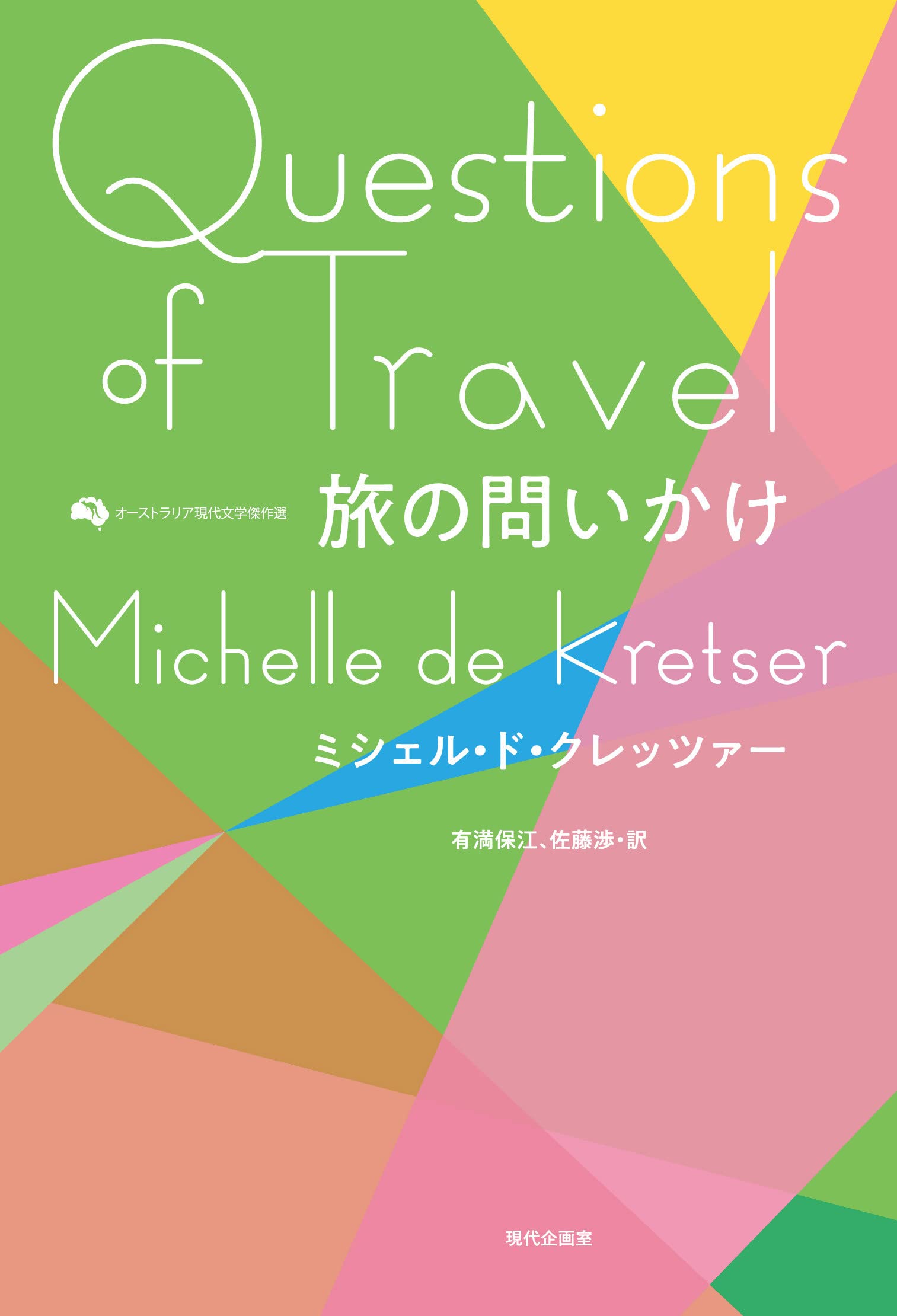 Amazon.co.jp: 旅の問いかけ (オーストラリア現代文学傑作選
