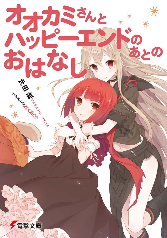 オオカミさんとハッピーエンドのあとのおはなし 電撃文庫 沖田 雅 Zpolice 本 通販 Amazon オオカミさんとハッピーエンドのあとのおはなし 電撃文庫 沖田 雅 Zpolice 本 通販 Amazon