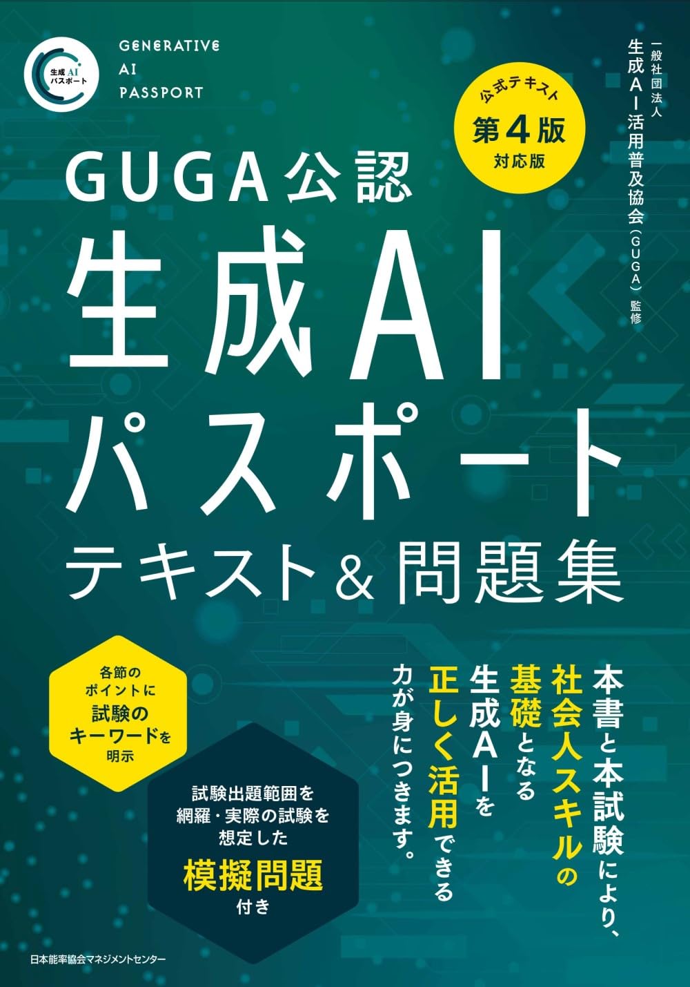 GUGA公認　公式テキスト第４版対応版 生成ＡＩパスポート…