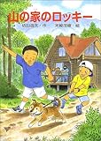 山の家のロッキー
