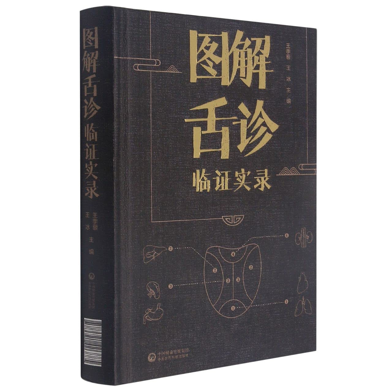 Amazon.com: 图解舌诊临证实录(精): 9787521426885: 匿名: 圖書