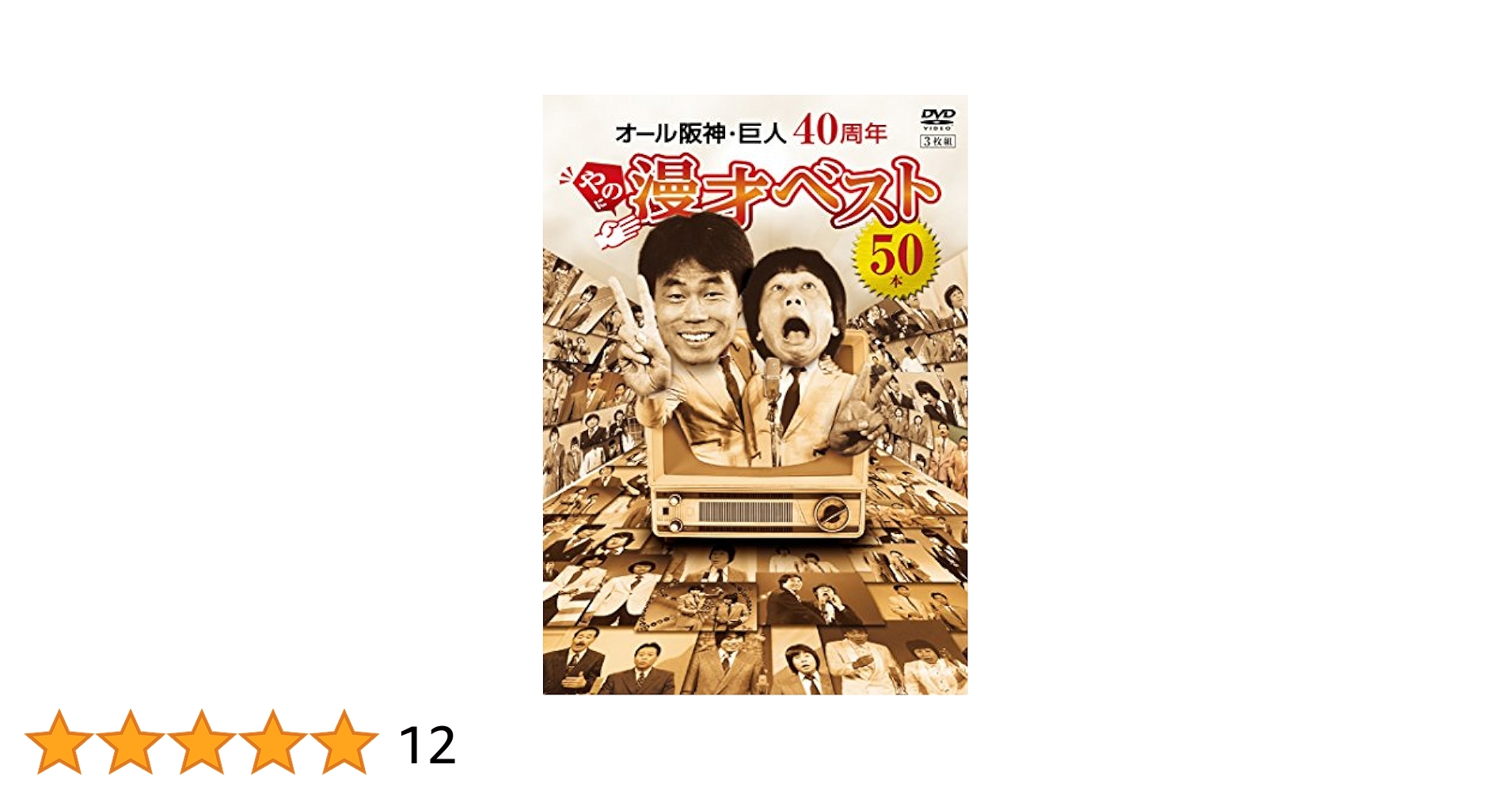 (未使用･未開封品)オール阪神・巨人 40周年やのに漫才ベスト50本 [DVD] 51gYNJJH6LL._UF350,350_QL80_.jpg
