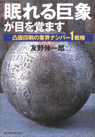 「眠れる巨象」が目を覚ます―凸版印刷の業界ナンバー1戦略