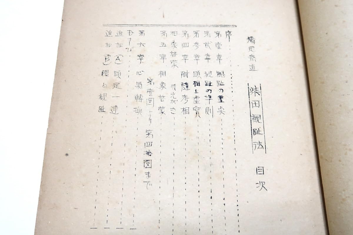 柴田観趾法・柴田家庭健康術 柴田観趾法・柴田家庭健康術 柴田観趾法・柴田家庭健康術